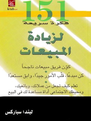 cover image of فكرة سريعة لزيادة المبيعات